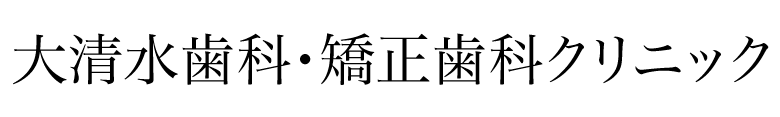大清水歯科・矯正歯科クリニック
